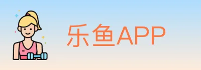 乐鱼APP Logo